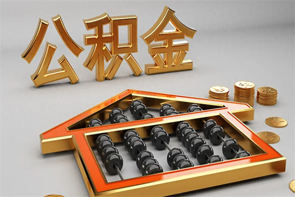 四川公积金代取是怎么操作的（代取公积金流程）