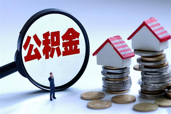 四川公积金封存怎么取（公积金封存的怎么取）